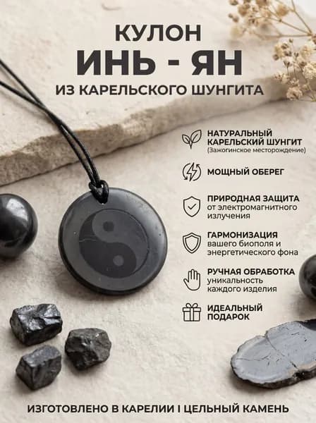 Кулон из шунгита с гравировкой символа Инь - Ян