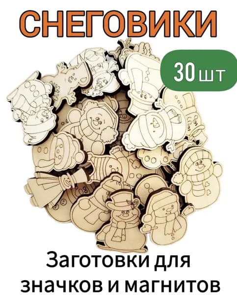 Набор деревянных заготовок для значков и магнитов "Снеговики" 30