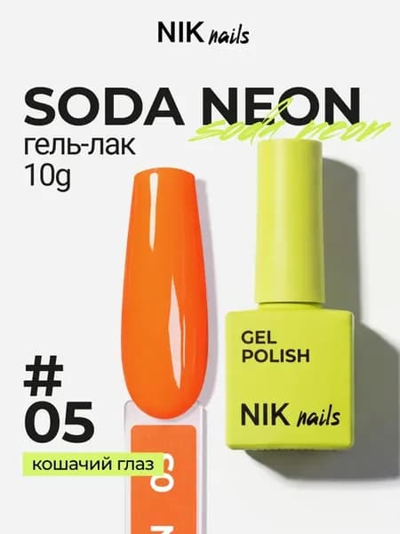 Оранжевый неоновый гель лак для ногтей Soda Neon