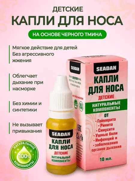Капли в нос детские от насморка и заложенности для детей 2+ с маслом черного тмина мягкое действие