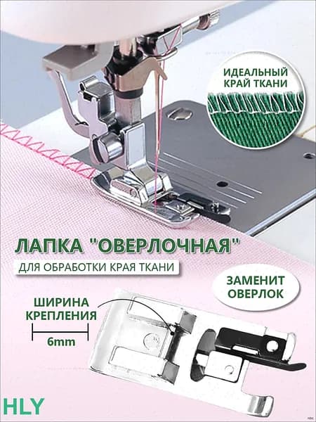 Лапка оверлок для бытовой швейной машины, оверлочная, аксессуары для шитья и рукоделия, принадлежности к творчеству для машинки, в наборе 1 шт.M
