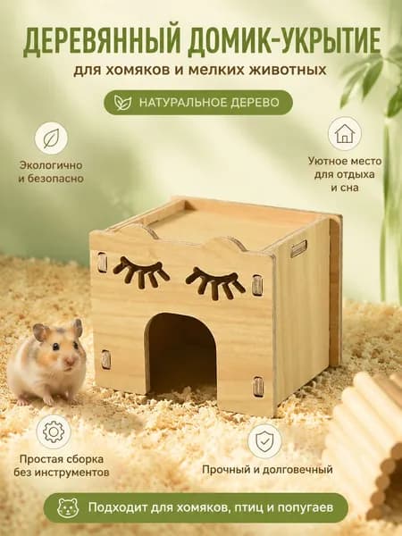 Деревянный домик-укрытие для хомяка и мелких животных; декор из натурального дерева для клетки подходит для хомяков, птиц и попугаев