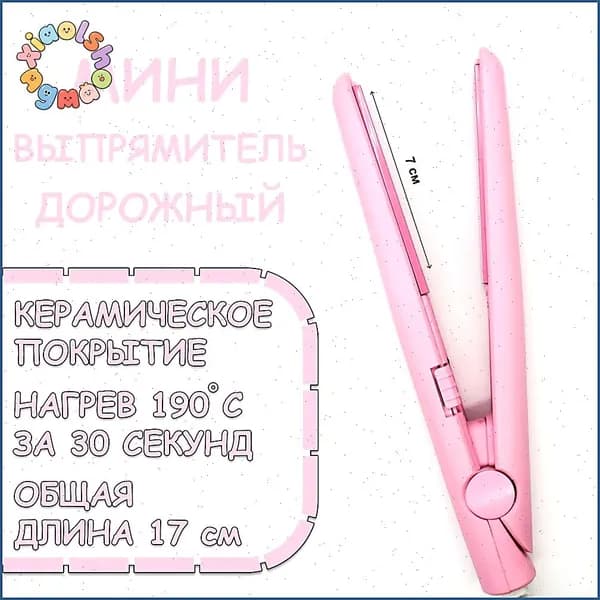 Мини плойка для волос / выпрямитель / дорожный, для всех типов волос, розовый