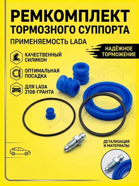 Ремкомплект тормозного суппорта для ВАЗ 2108 2109 2110 Приора Гранта Калина