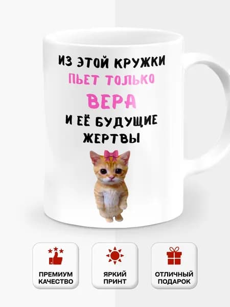 Кружка именная Из этой кружки пьет только Вера и ее будущие жертвы