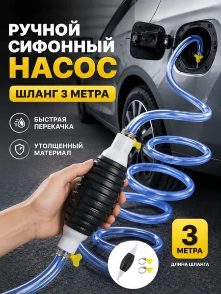 Насос для перекачки жидкости (топлива) / Шланг с грушей для перекачки бензина / Со шлангом 3M