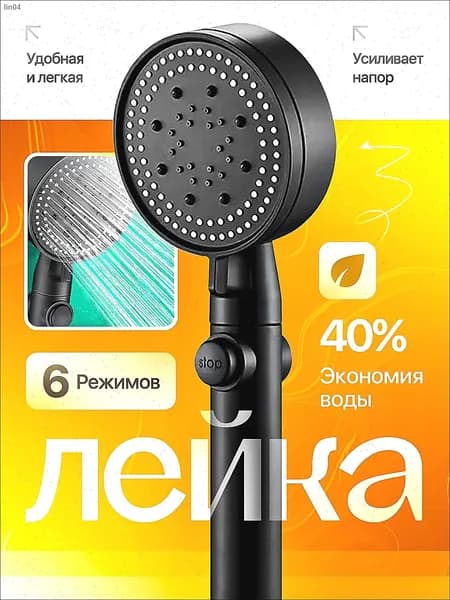 Лейка для душа 6 режимов черная