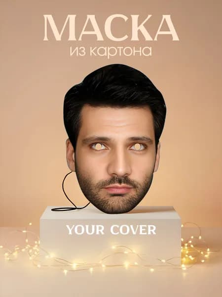Маска карнавальная Джан Урганджиоглу