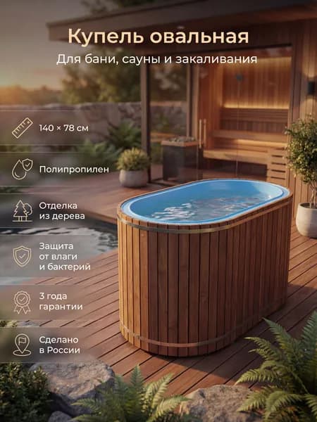 Купель для бани с сиденьем, пластик, обшивка деревом