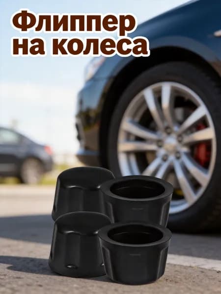 Пакеты для колес