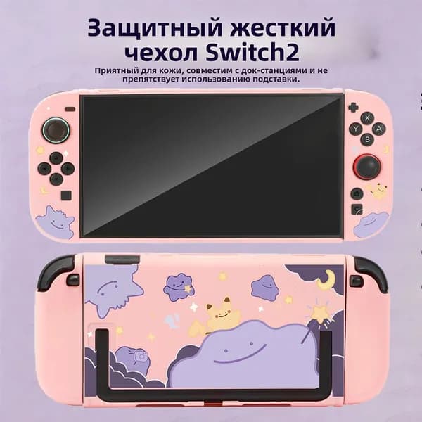 Ограниченный защитный чехол Дитто для Nintendo Switch 2, матовый твердый корпус с приятным на ощупь покрытием, разборной дизайн для консоли NS2