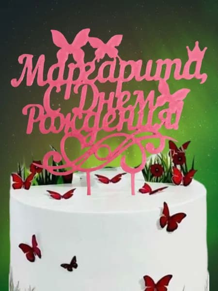 Топпер для торта "Маргарита", 1 шт, 1 уп.