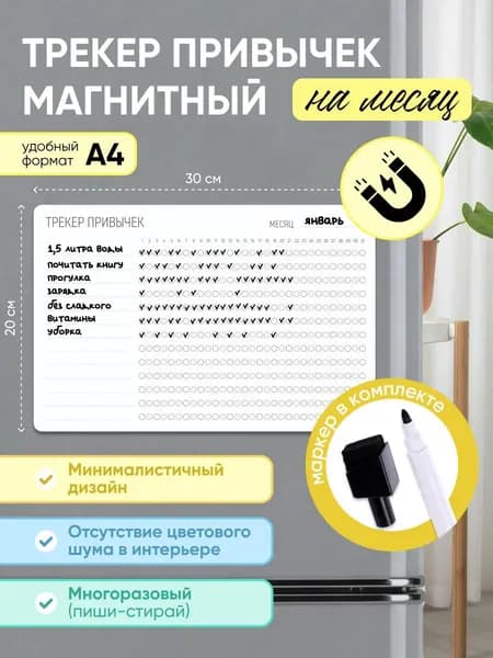 Магнитный трекер полезных привычек А4 с маркером
