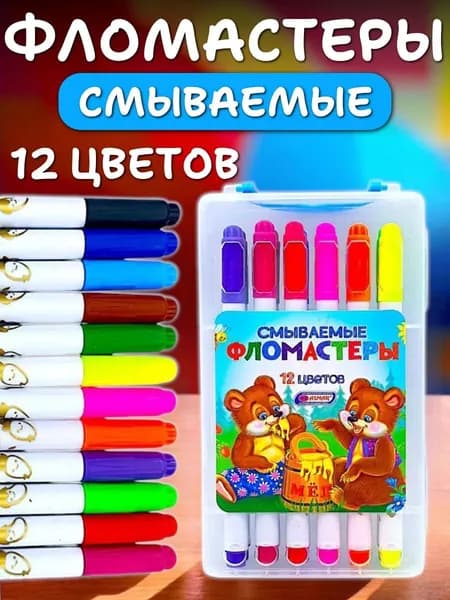 Фломастеры смываемые для творчества 12 цветов / Канцелярия для творчества