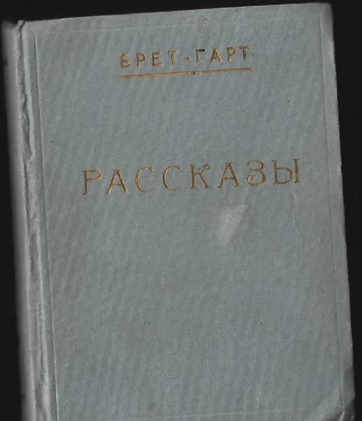 Брет Гарт Рассказы т. 5-6 в одной книге, 1928 год