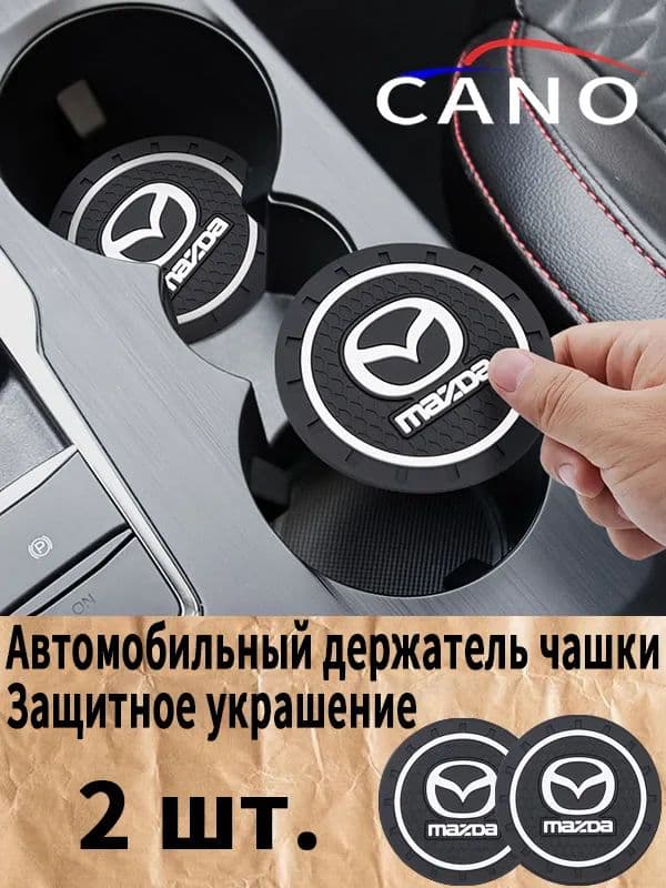 Мазда / Mazda автомобиль держатель чашки резиновые коврики подставки
