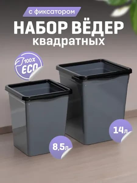 Ведро для мусора с фиксатором квадратное, 8,5л+14л
