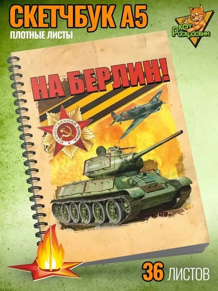Скетчбук блокнот А5 для военных парней подарок