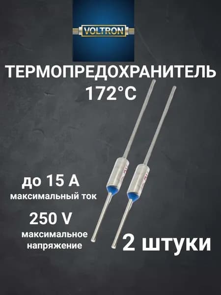 Термопредохранитель 172 C 250V 15A ( 172 градуса ) -2 штуки