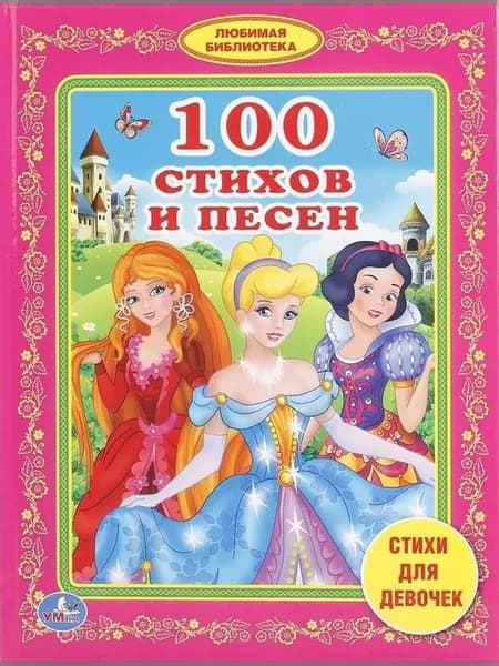 100 стихов и песен стихи для девочек