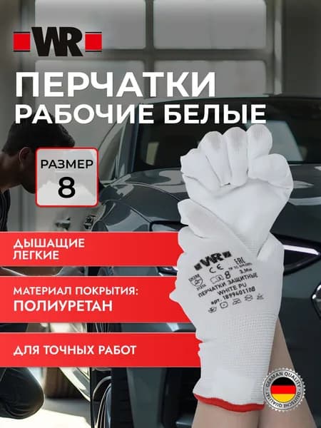 WR Перчатки White Pur, рабочие белые, размер 8