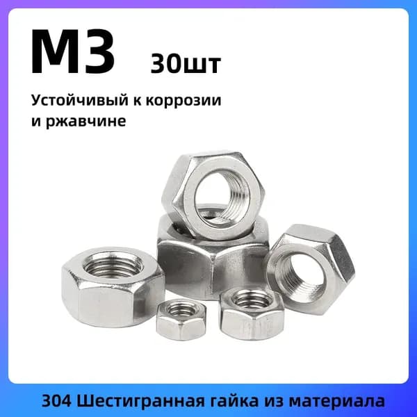 Гайка Шестигранная M3, DIN934, ГОСТ 5927-70, 30 шт.