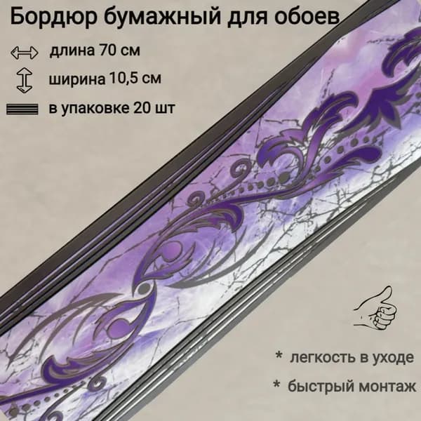 Бордюр бумажный для обоев, бордюрная лента 10,5 см