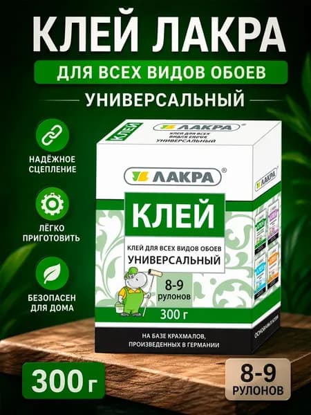 Клей для обоев всех типов универсальный Лакра 300 г