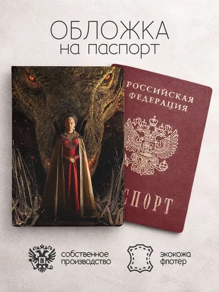 Обложка на паспорт Дом дракона с даконом