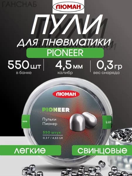 Пули для пневматики 4,5мм легкие Люман Pioneer 0.3 г (550шт)