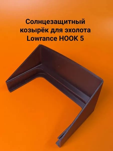 Солнцезащитный козырёк для эхолота Lowrance HOOK 5