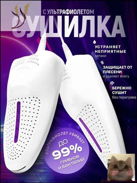 Сушилка для обуви