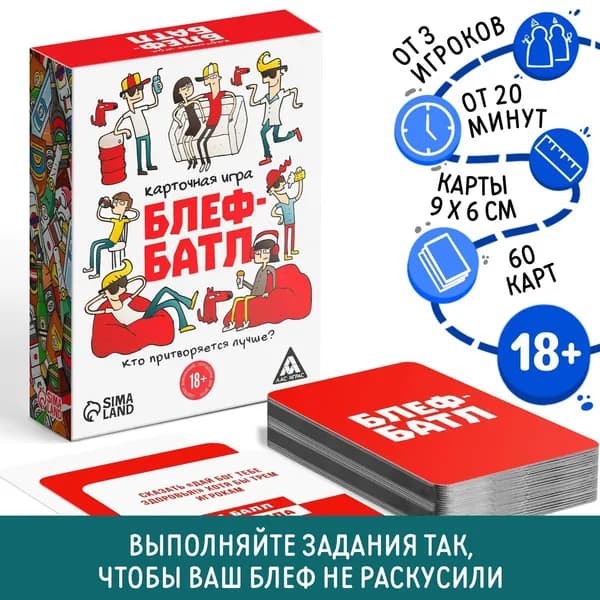 Карточная игра "Блеф-батл", 60 карт, 18+