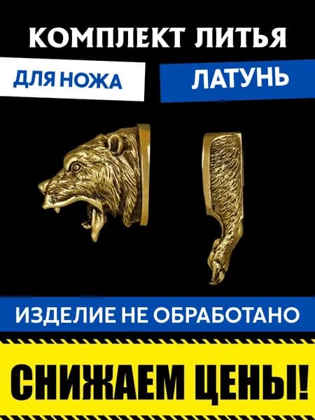 Комплект литья для сборки ножа