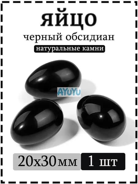Черный обсидиан натуральный, форма яйца 20х30 мм, 1 шт
