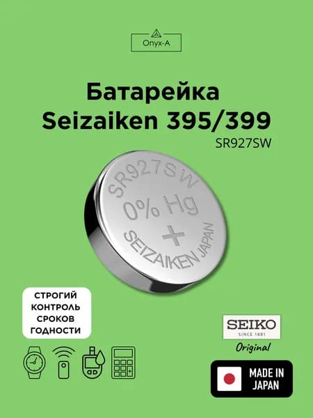 Батарейка Seizaiken 395/399 для часов (SR927SW) (SR57)