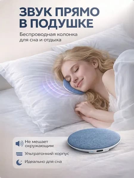 Колонка блютуз беспроводная под подушку для сна, Bluetooth динамик с таймером и автоотключением, белый шум