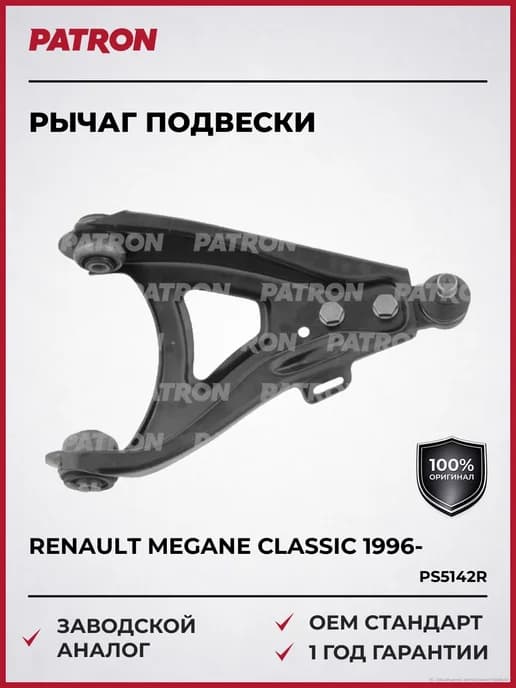 Рычаг подвески RENAULT MEGANE CLASSIC 1996-