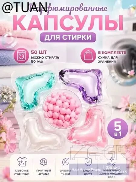 50 капсул для стирки, капсулы пять в одном с длительным ароматом и мощным антибактериальным действием для эффективной очистки одежды.