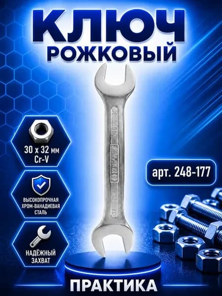 Рожковый ключ 30х32 мм 248-177