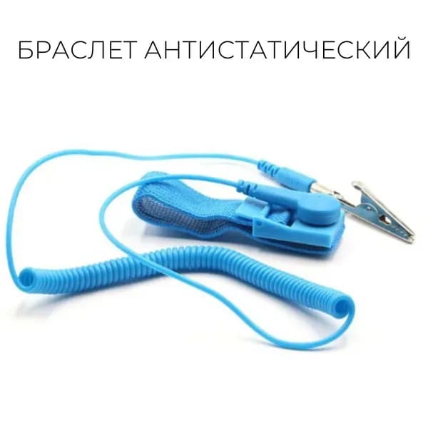 Браслет антистатический