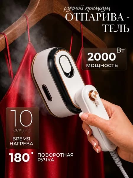 Отпариватель для одежды ручной, дорожный