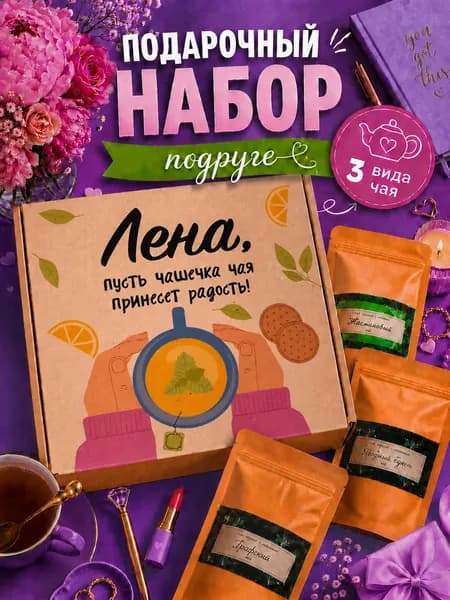 Подарок женщине, набор чая 3шт, подарок подруге Лена