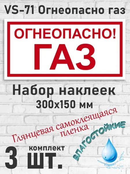 Наклейки VS-71 Огнеопасно газ