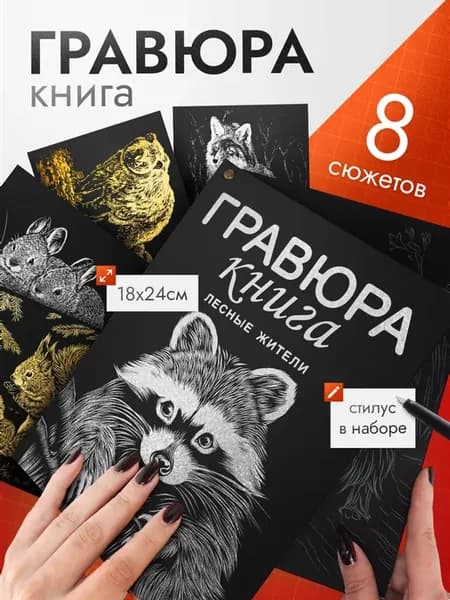 Гравюра книга Набор для творчества скретч Животные