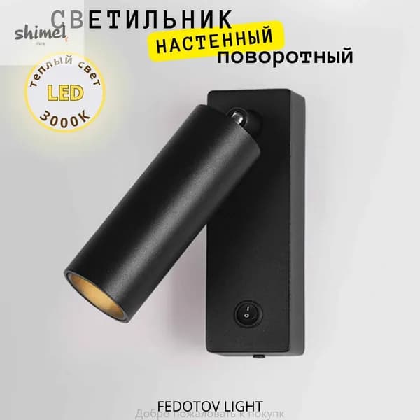 Настенный светильник, LED, 7 Вт