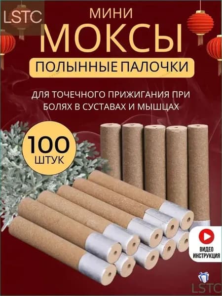Моксы мини полынные акупунктурные запасные 100шт СуДжок1