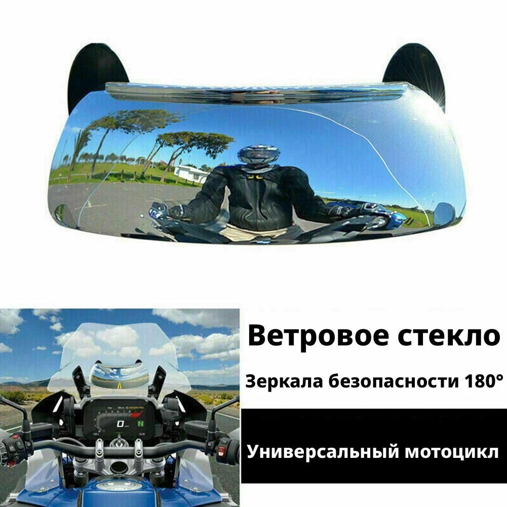 Ветровое стекло мотоцикла, зеркала заднего вида