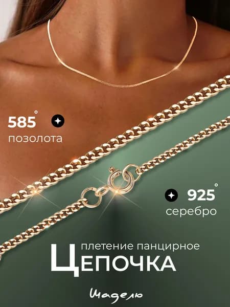 Цепочка на шею серебро 925 пробы плетение панцирное серебряная позолоченная цепь