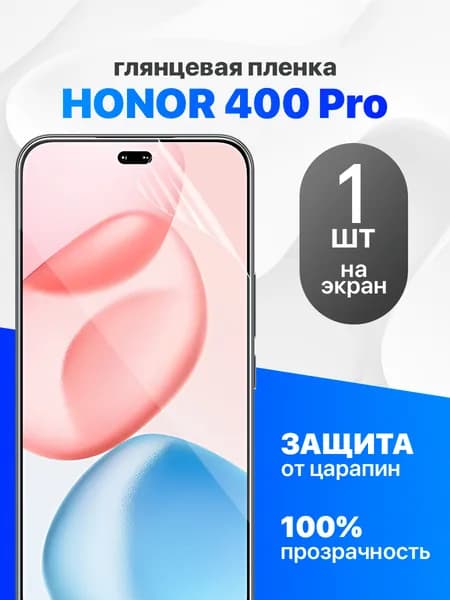 Защитная пленка на HONOR 400 Pro / Комплект 1 шт. Глянцевая гидрогелевая пленка для Хонор 400 Про